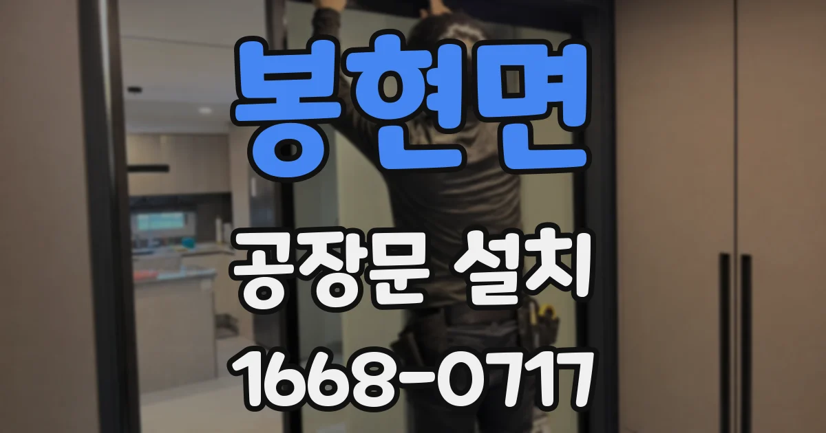 봉현면 공장문 설치