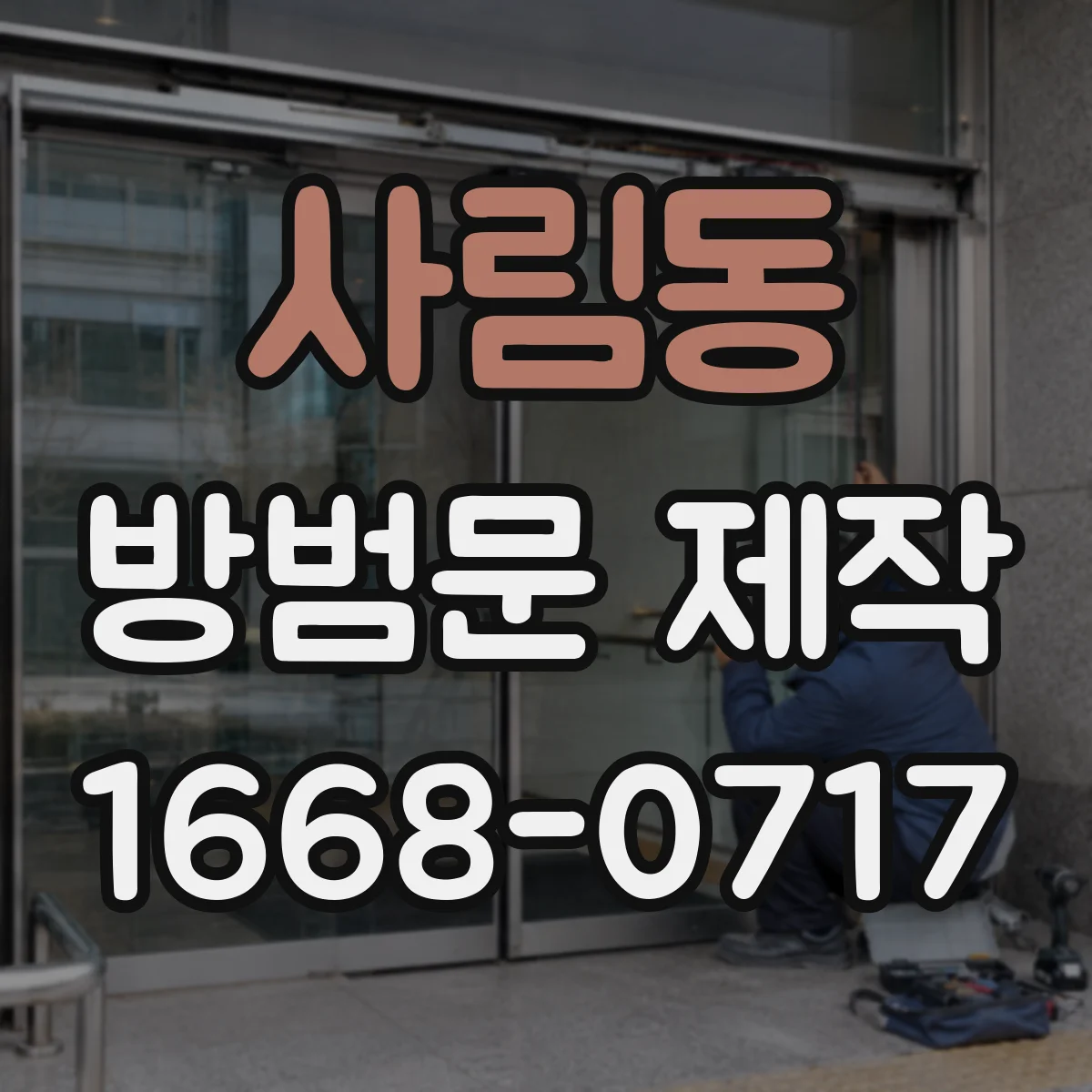사림동 방범문 제작