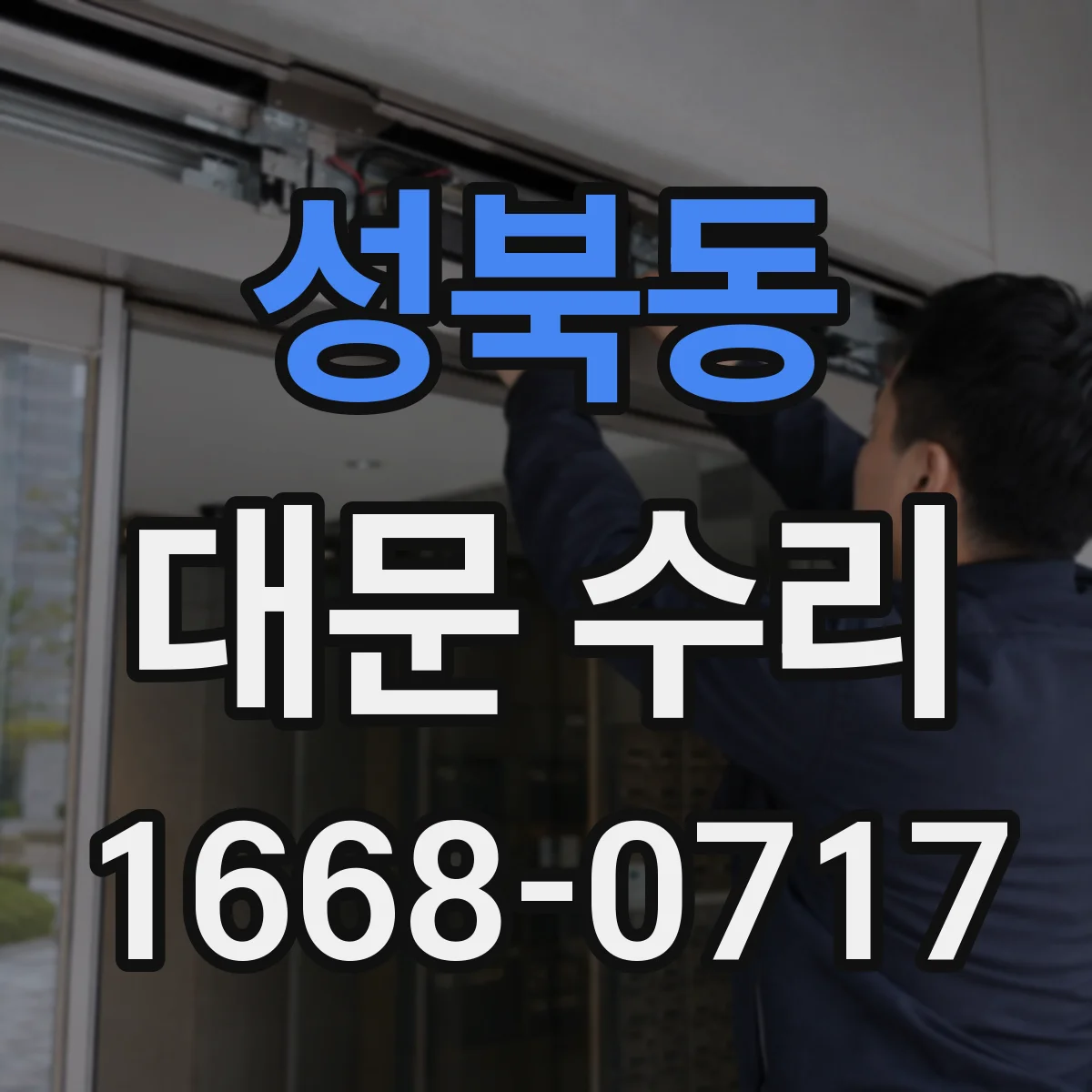 성북동 대문 수리