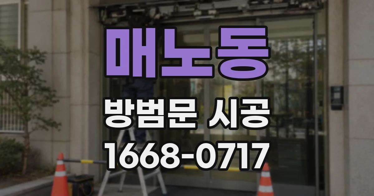 매노동 방범문 시공