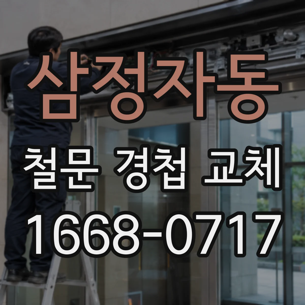 삼정자동 철문 경첩 교체