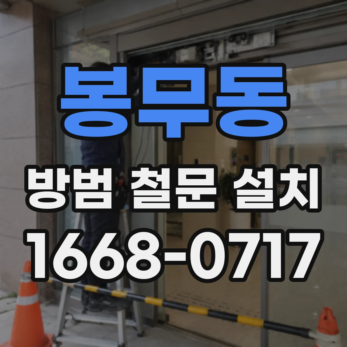 봉무동 방범 철문 설치