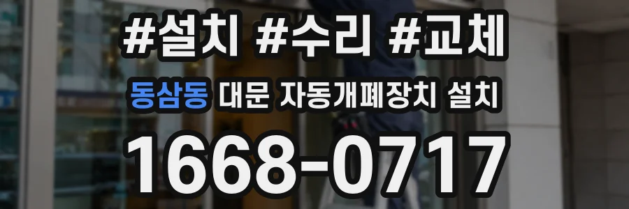 동삼동 대문 자동개폐장치 설치