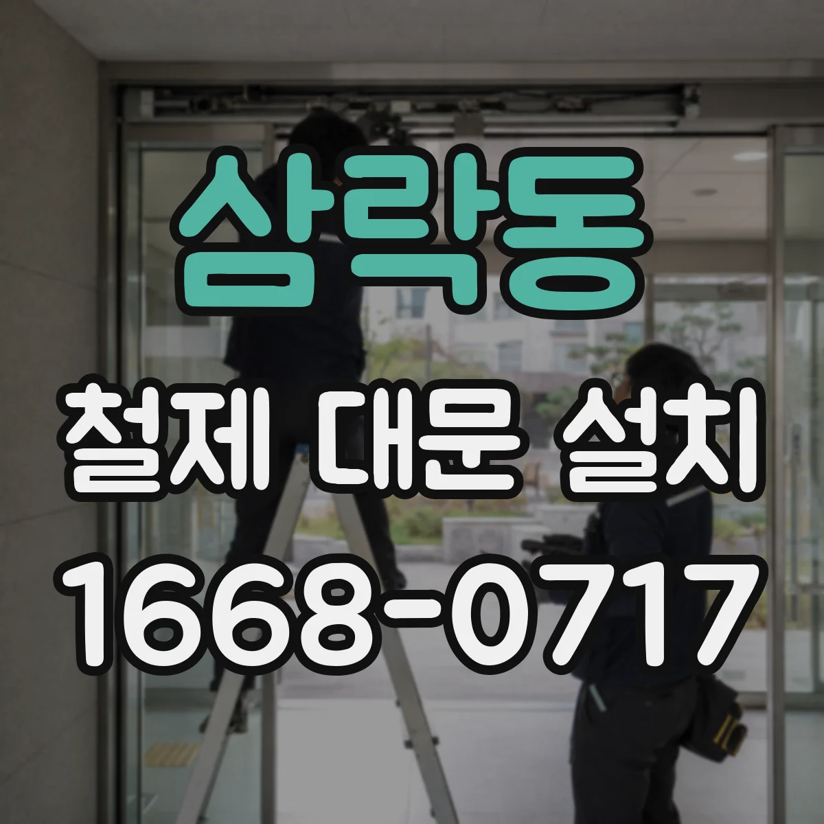 삼락동 철제 대문 설치
