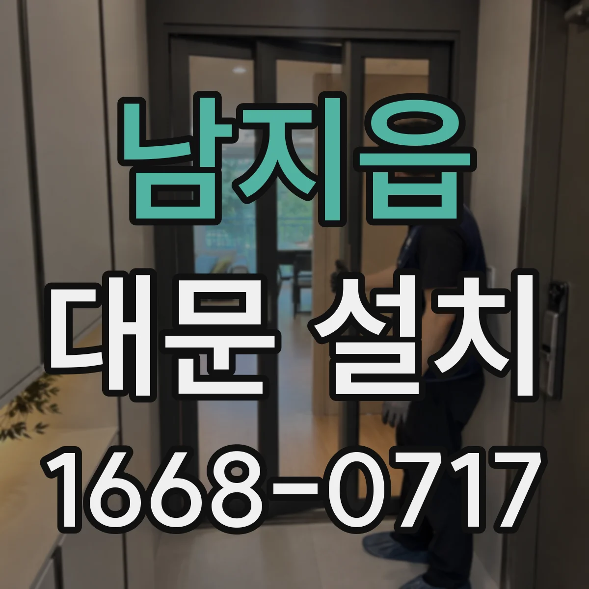 남지읍 대문 설치