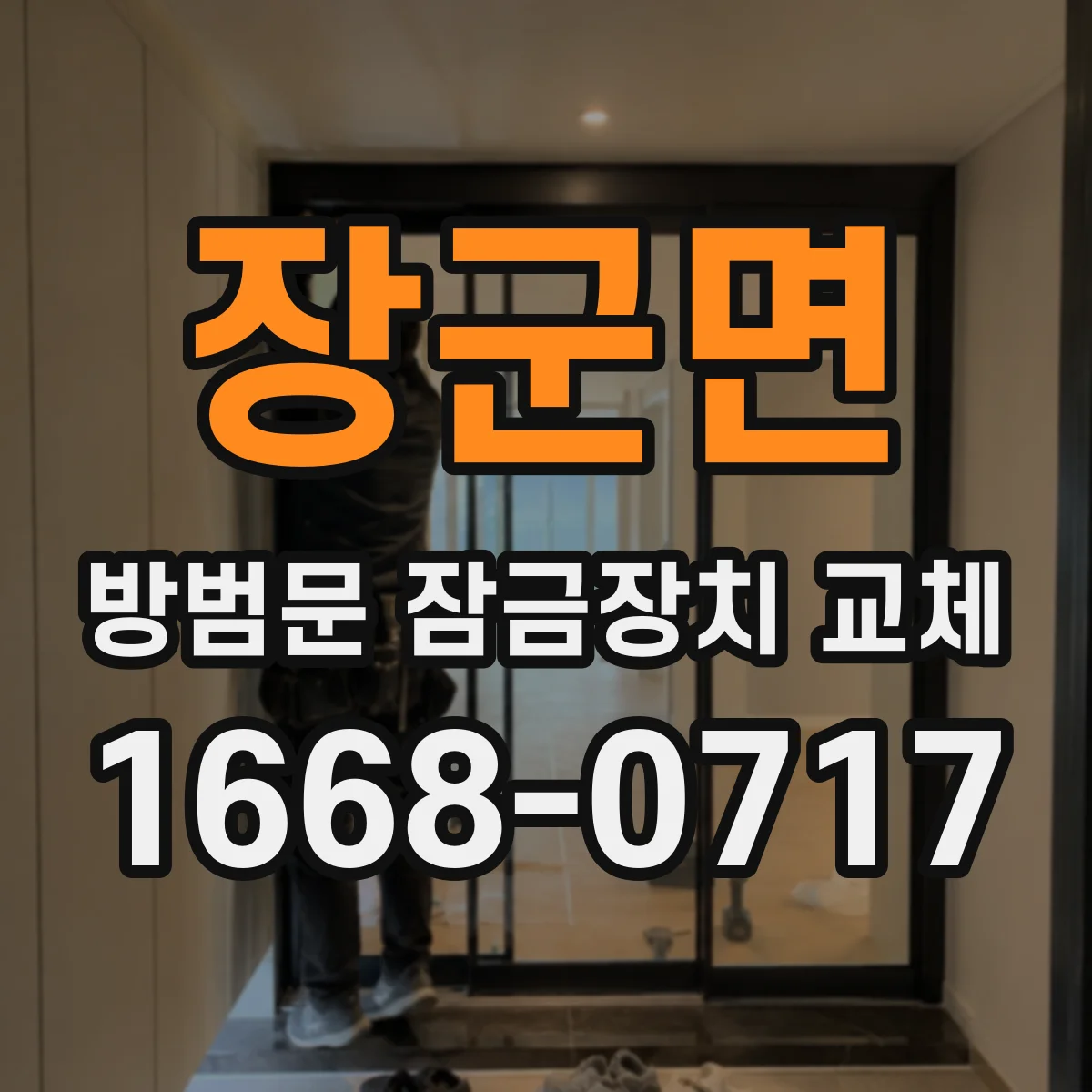 장군면 방범문 잠금장치 교체