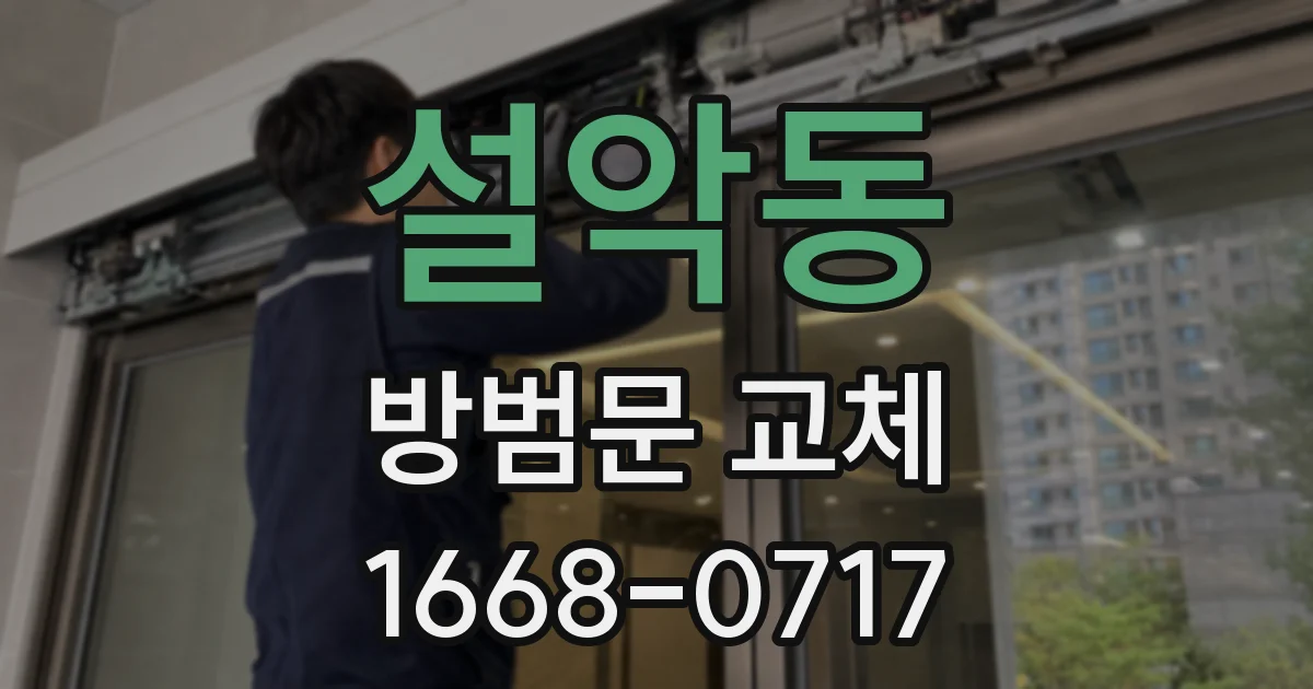 설악동 방범문 교체