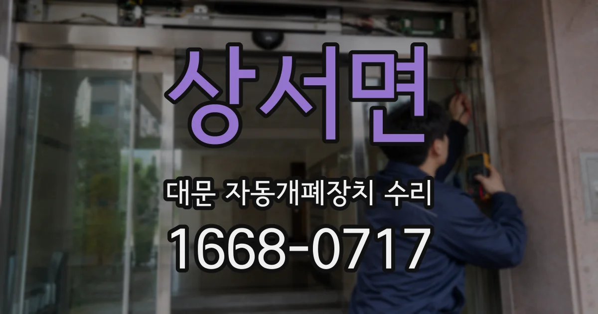 상서면 대문 자동개폐장치 수리