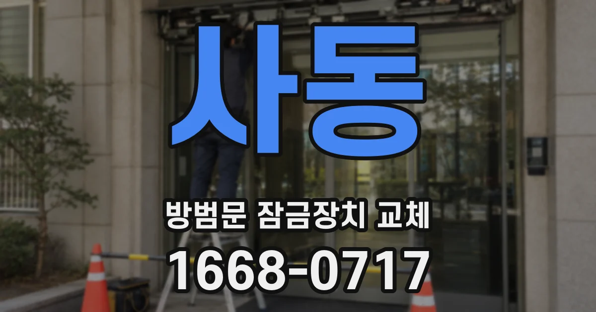사동 방범문 잠금장치 교체