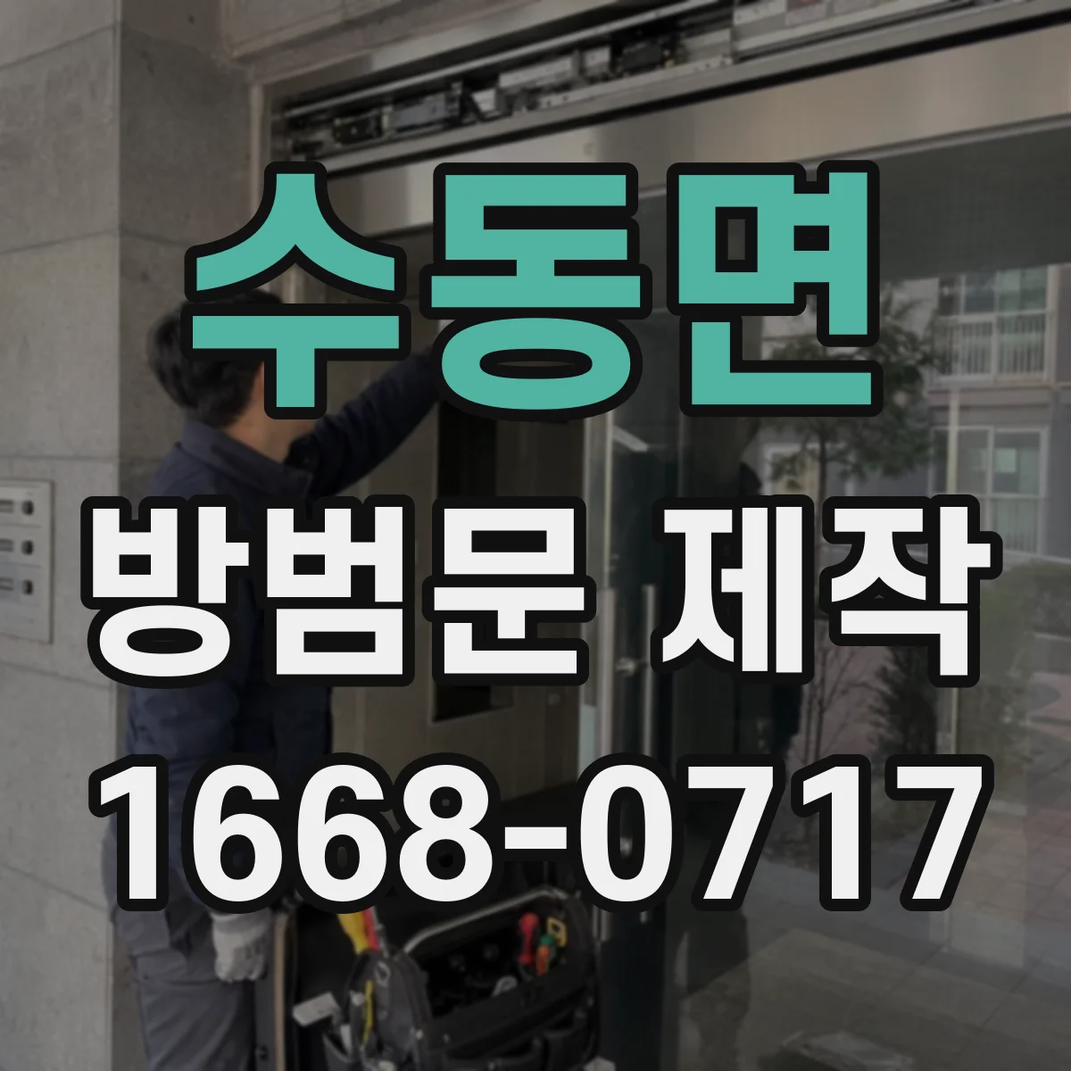 수동면 방범문 제작
