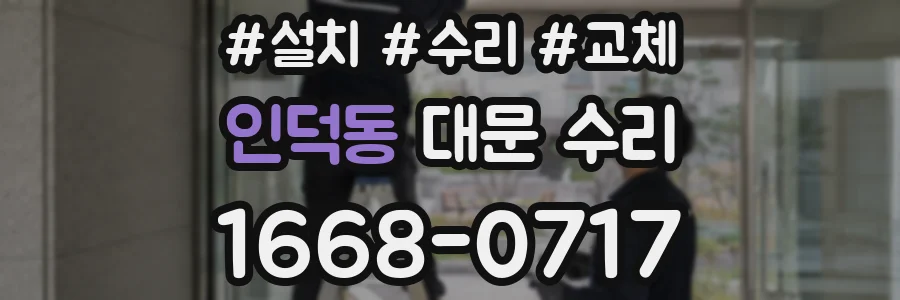 인덕동 대문 수리