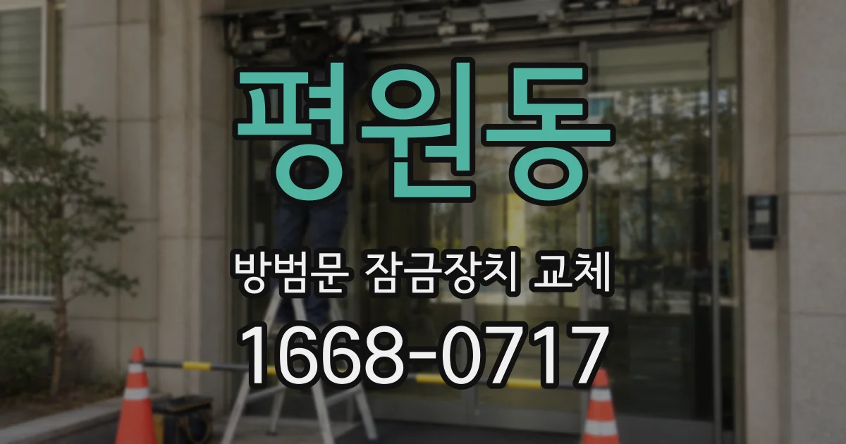 평원동 방범문 잠금장치 교체