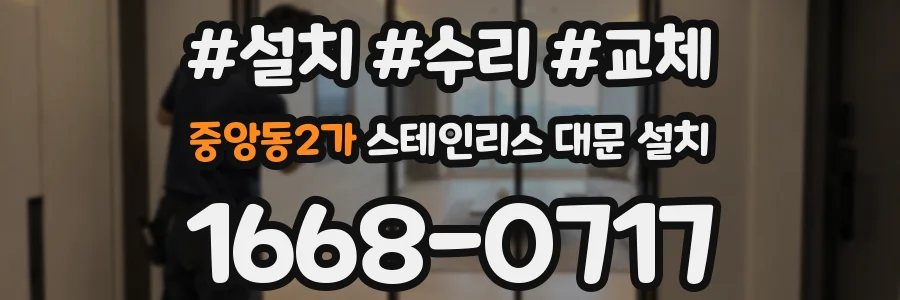 중앙동2가 스테인리스 대문 설치