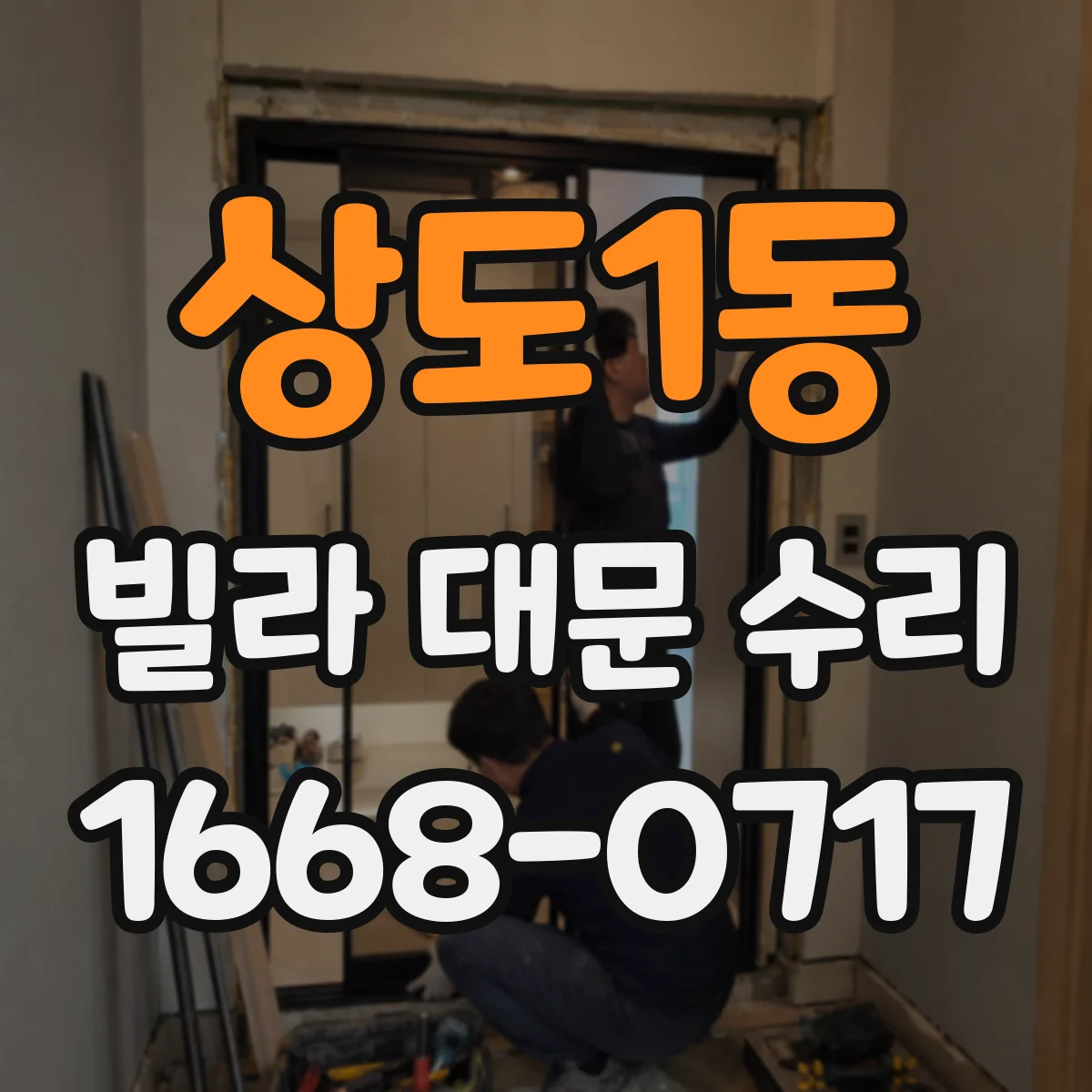 상도1동 빌라 대문 수리