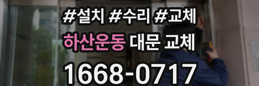 하산운동 대문 교체