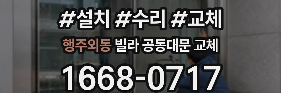행주외동 빌라 공동대문 교체