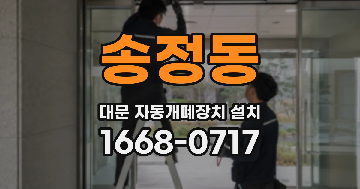 송정동 대문 자동개폐장치 설치