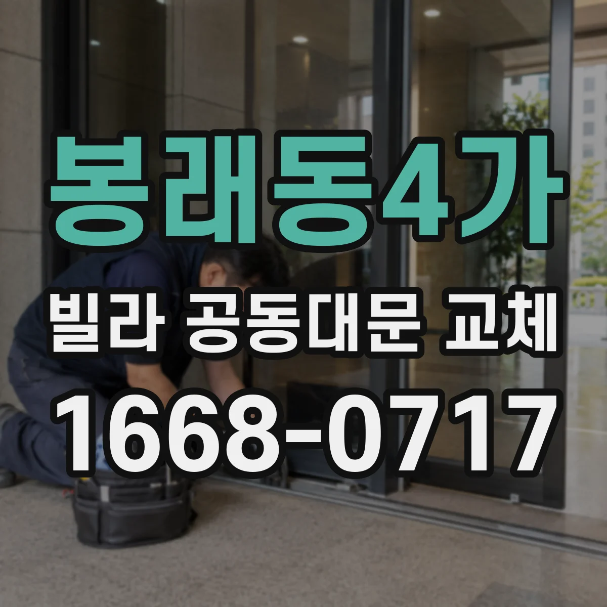 봉래동4가 빌라 공동대문 교체