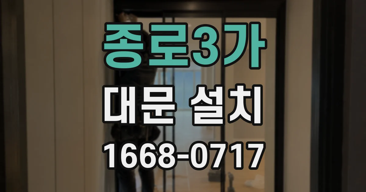 종로3가 대문 설치