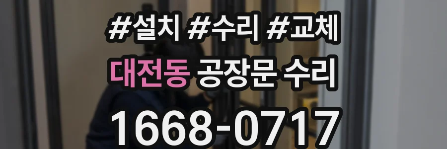 대전동 공장문 수리