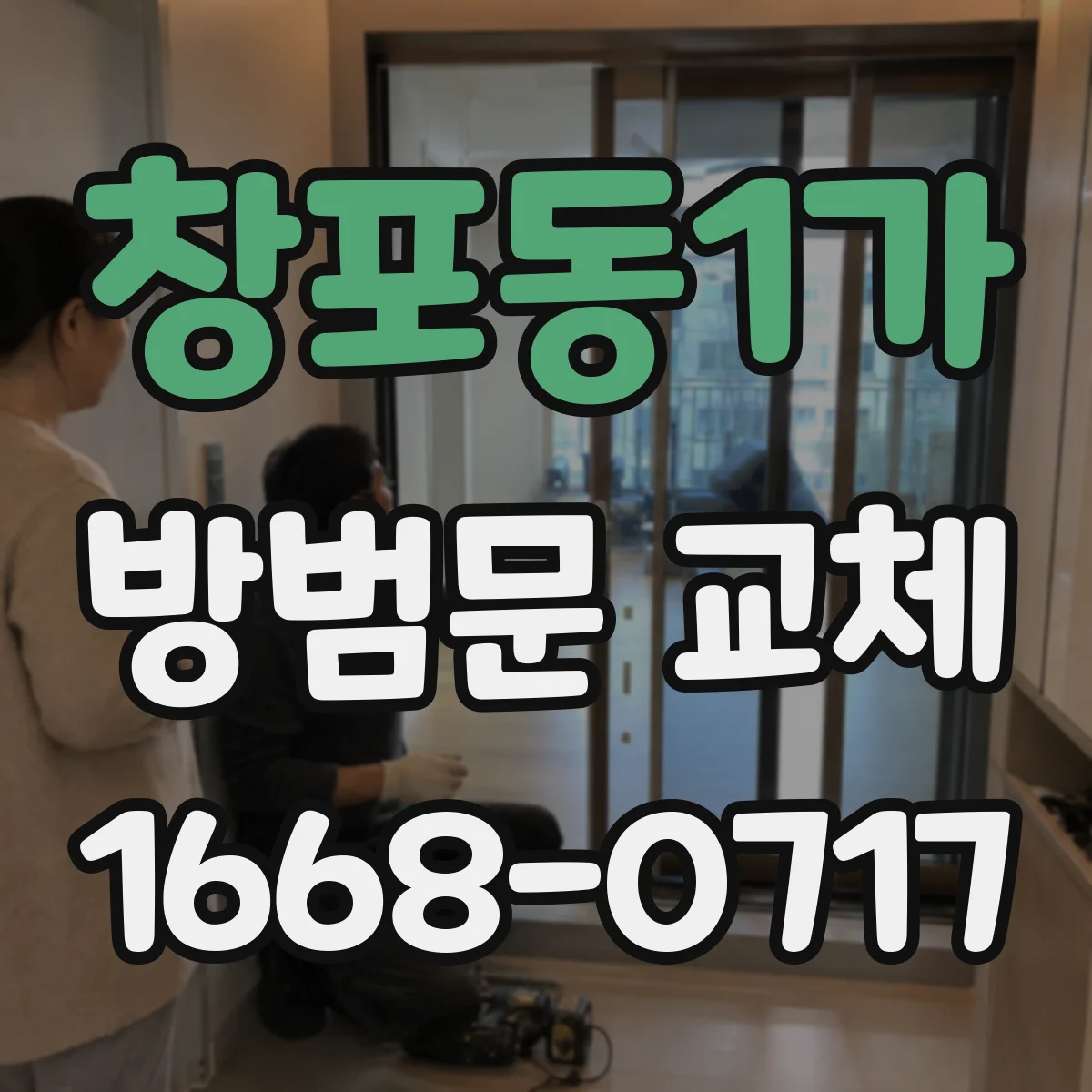 창포동1가 방범문 교체