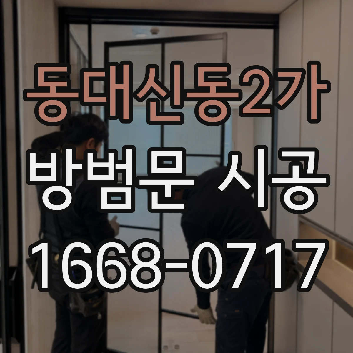 동대신동2가 방범문 시공