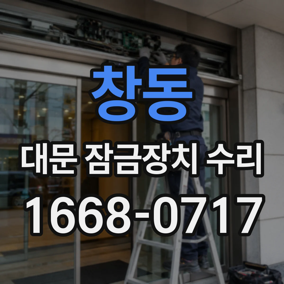 창동 대문 잠금장치 수리