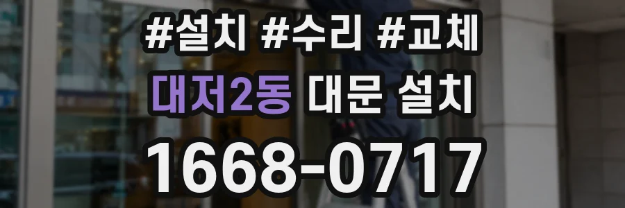 대저2동 대문 설치
