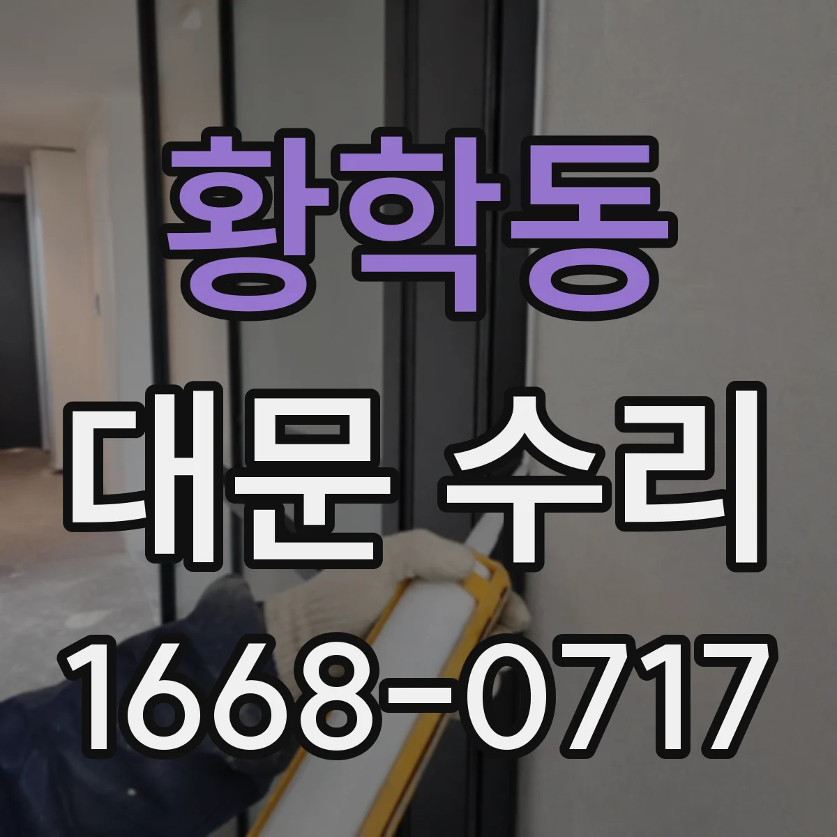 황학동 대문 수리
