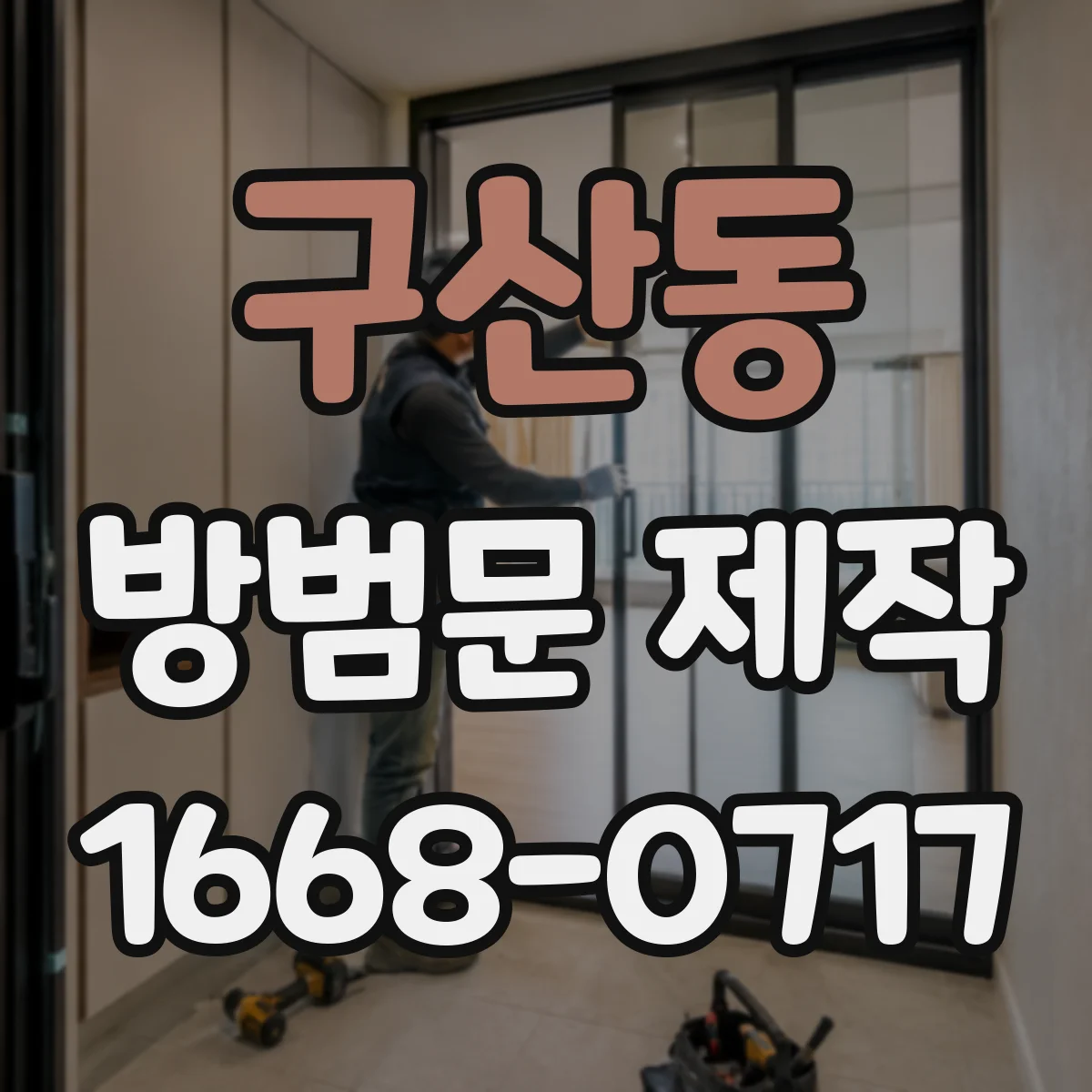 구산동 방범문 제작