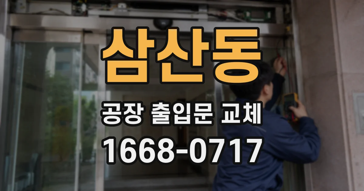 삼산동 공장 출입문 교체