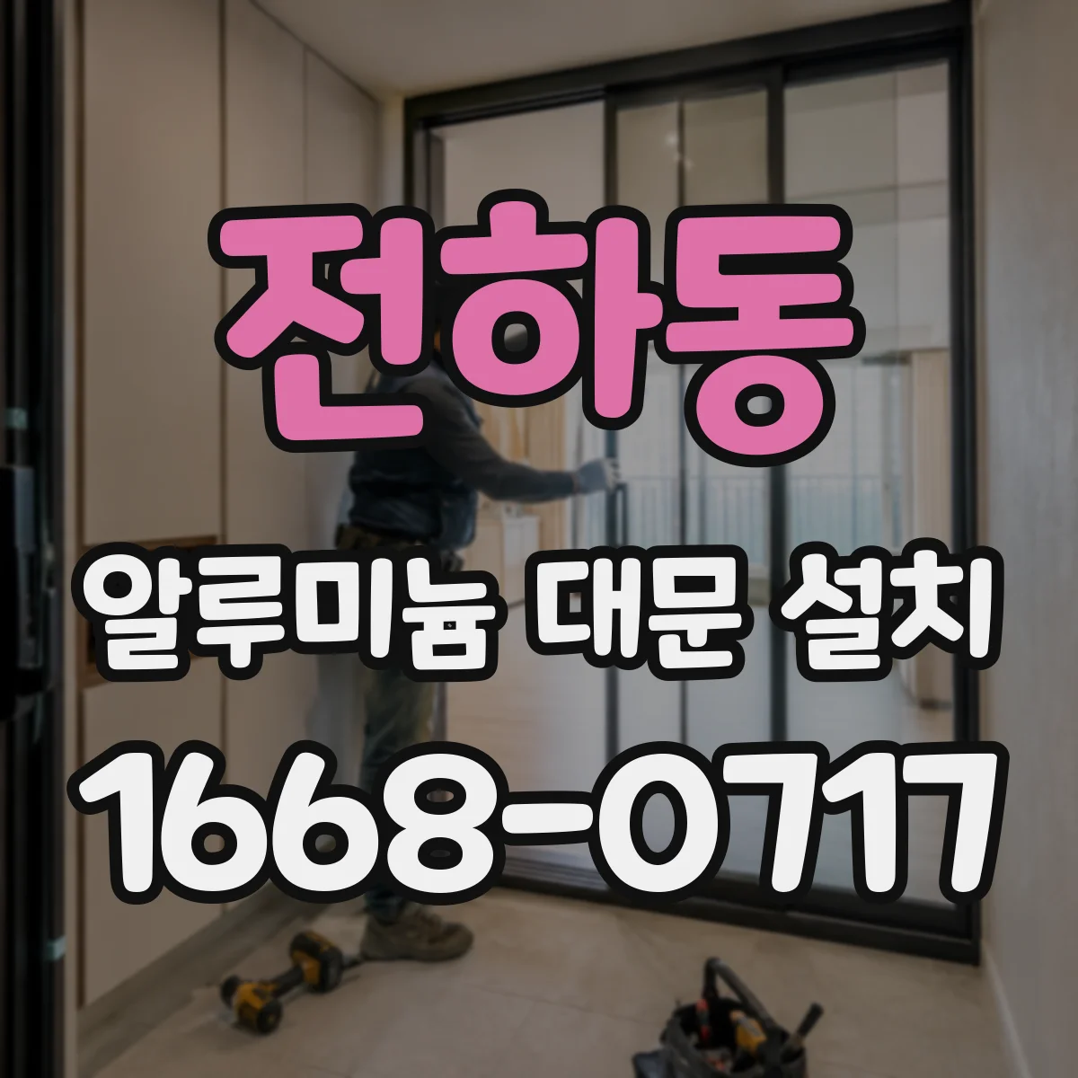 전하동 알루미늄 대문 설치