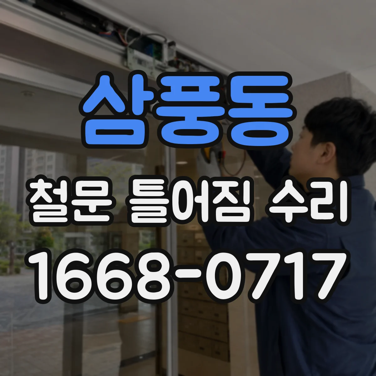 삼풍동 철문 틀어짐 수리