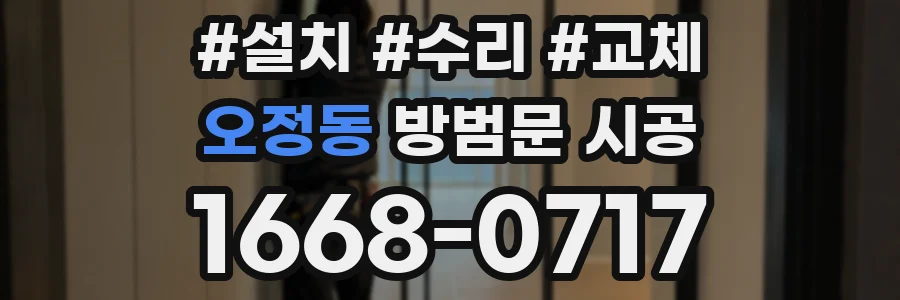 오정동 방범문 시공