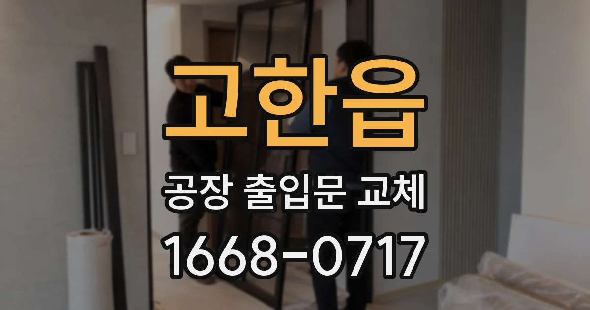 고한읍 공장 출입문 교체