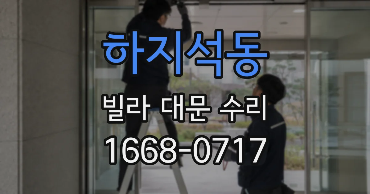 하지석동 빌라 대문 수리