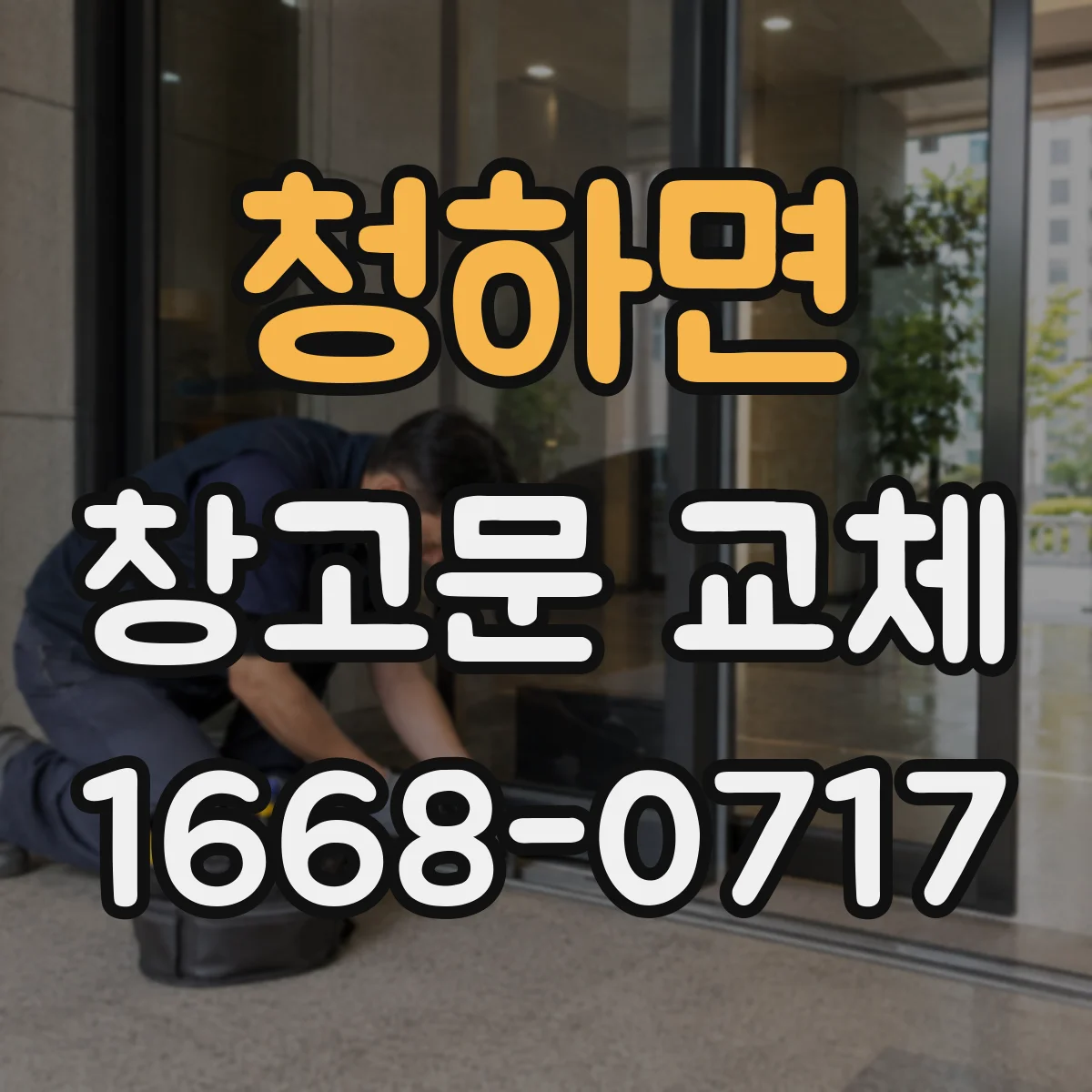 청하면 창고문 교체