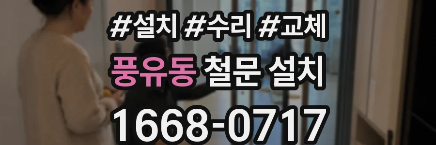 풍유동 철문 설치