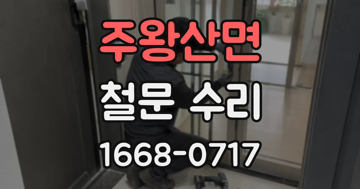 주왕산면 철문 수리