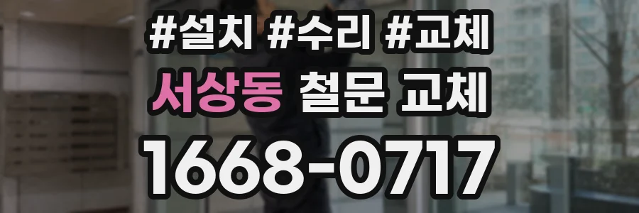 서상동 철문 교체