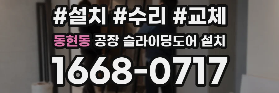 동현동 공장 슬라이딩도어 설치