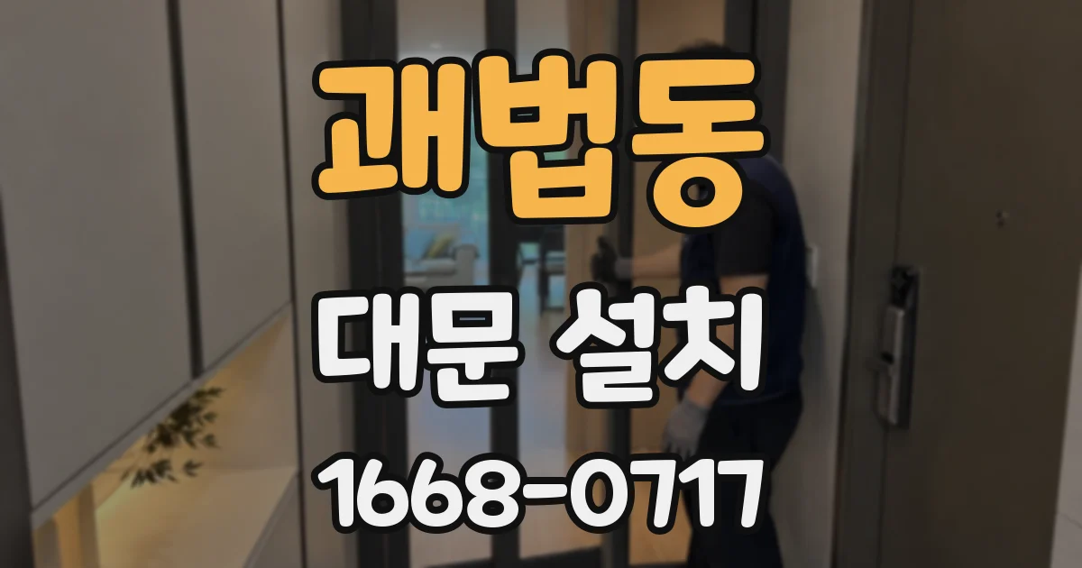 괘법동 대문 설치