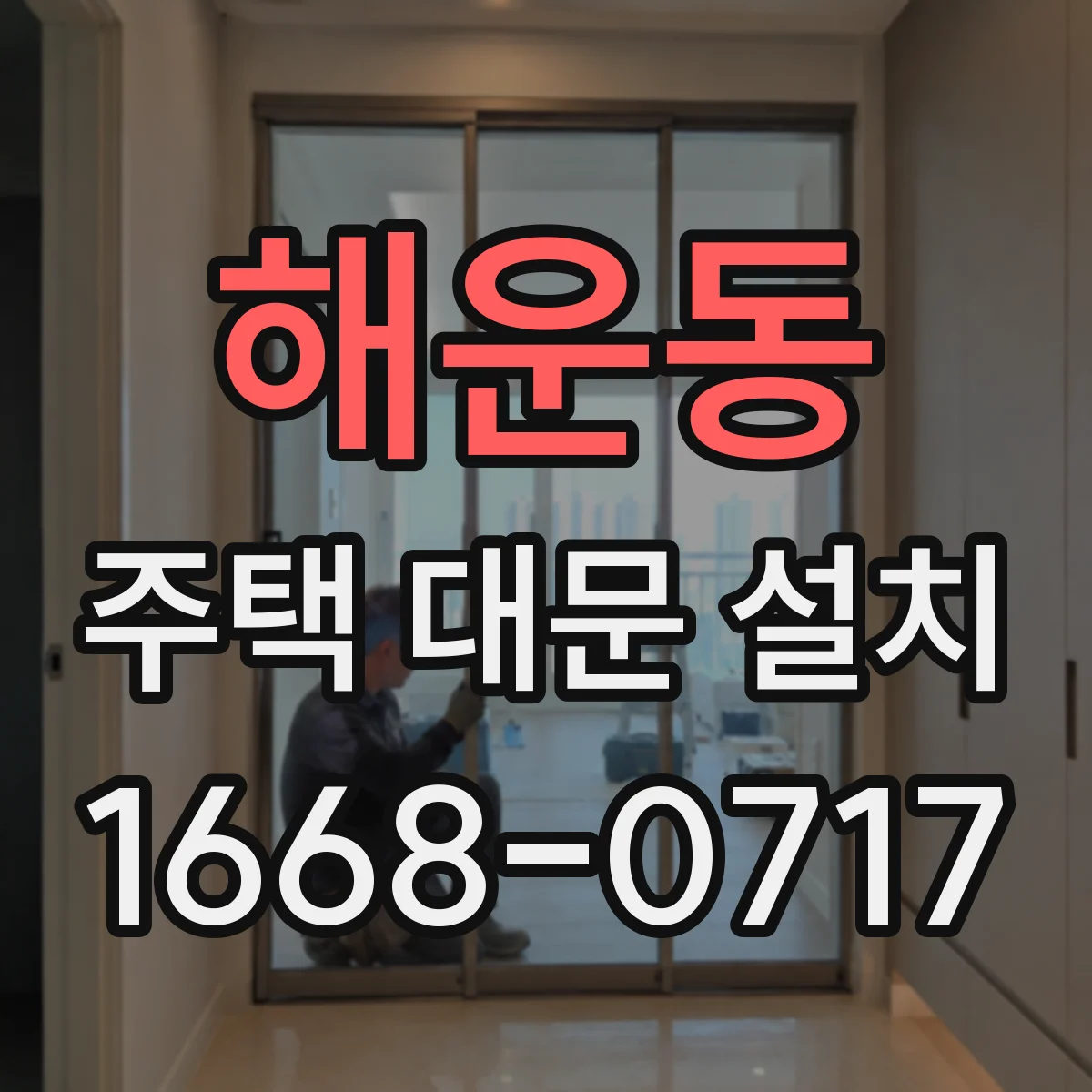 해운동 주택 대문 설치