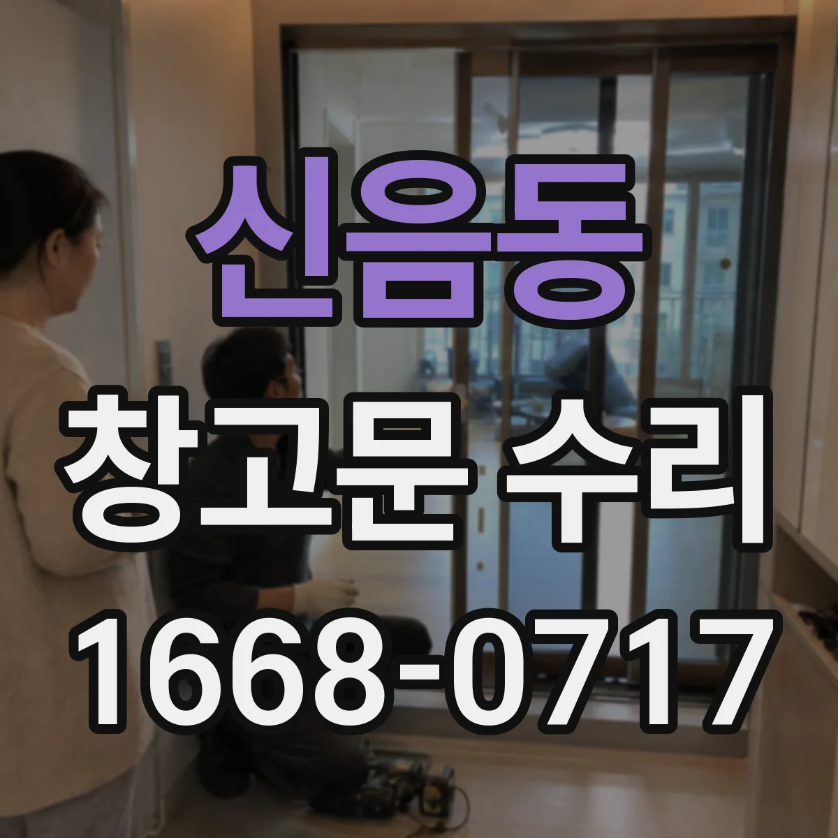 신음동 창고문 수리