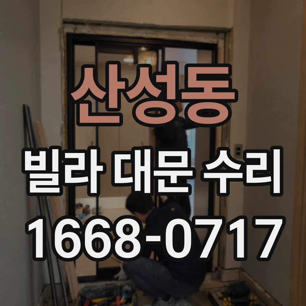 산성동 빌라 대문 수리