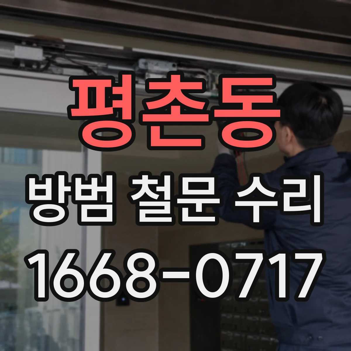 평촌동 방범 철문 수리