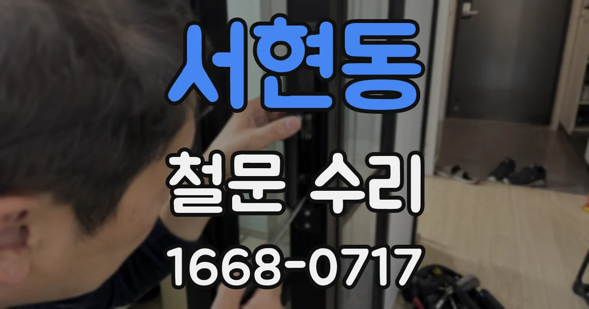 서현동 철문 수리