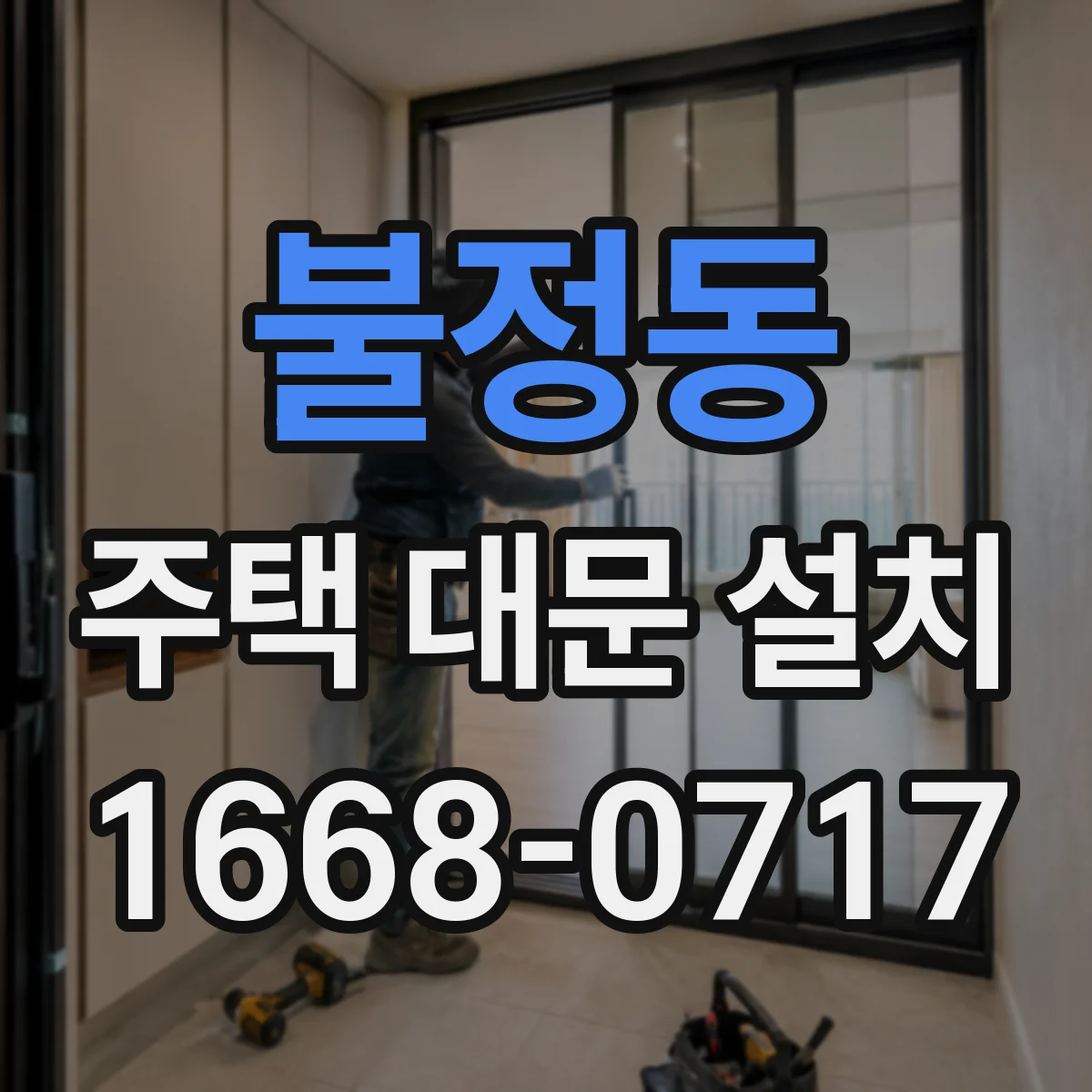 불정동 주택 대문 설치