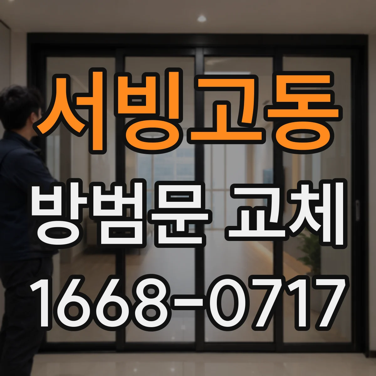 서빙고동 방범문 교체