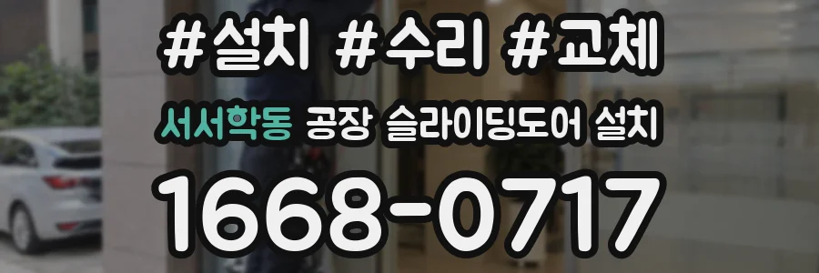 서서학동 공장 슬라이딩도어 설치